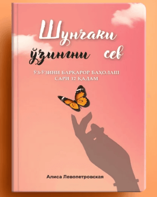 SHUNCHAKI O`ZINGNI SEV