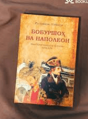 BOBURSHOH VA NAPOLEON