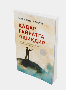 QADAR G`AYRATGA OSHIKDIR