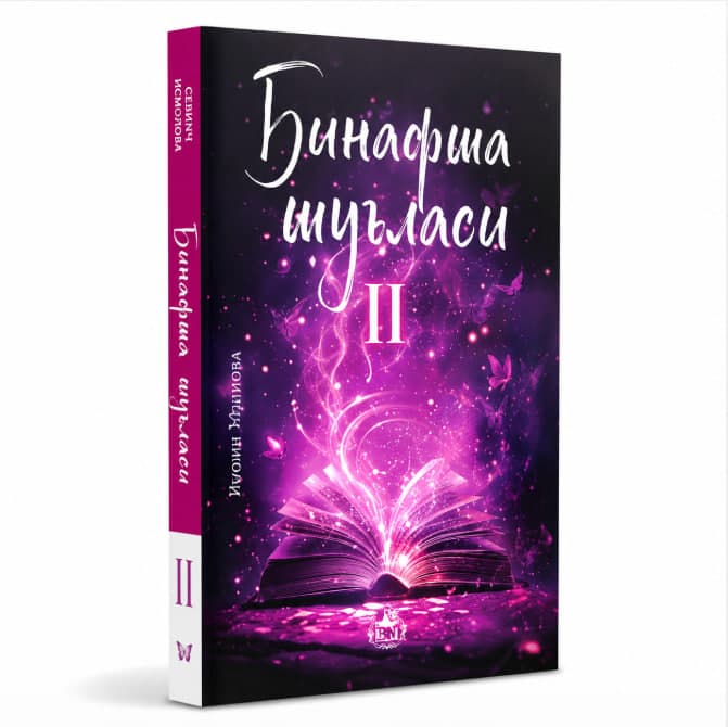 BINAFSHA SHULASI 2 - QISM