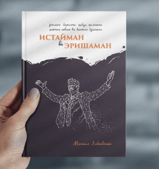 ISTAYMAN VA ERISHAMAN