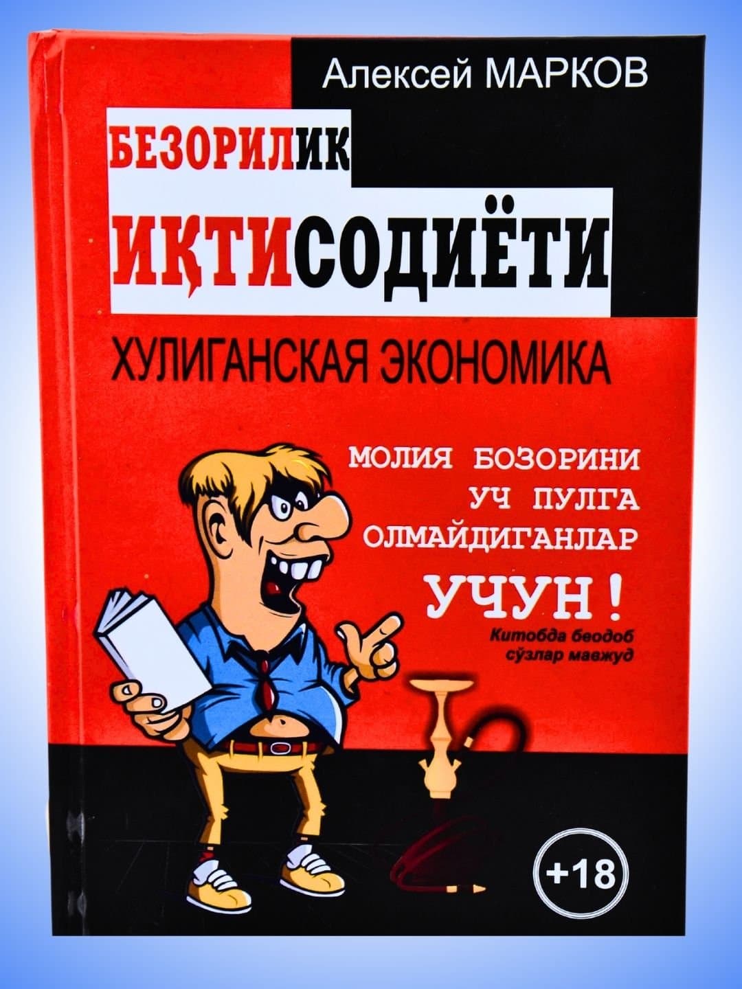 ALEKSEY MARKOV - BEZORILIK IQTISODIYOTI (QATTIQ)