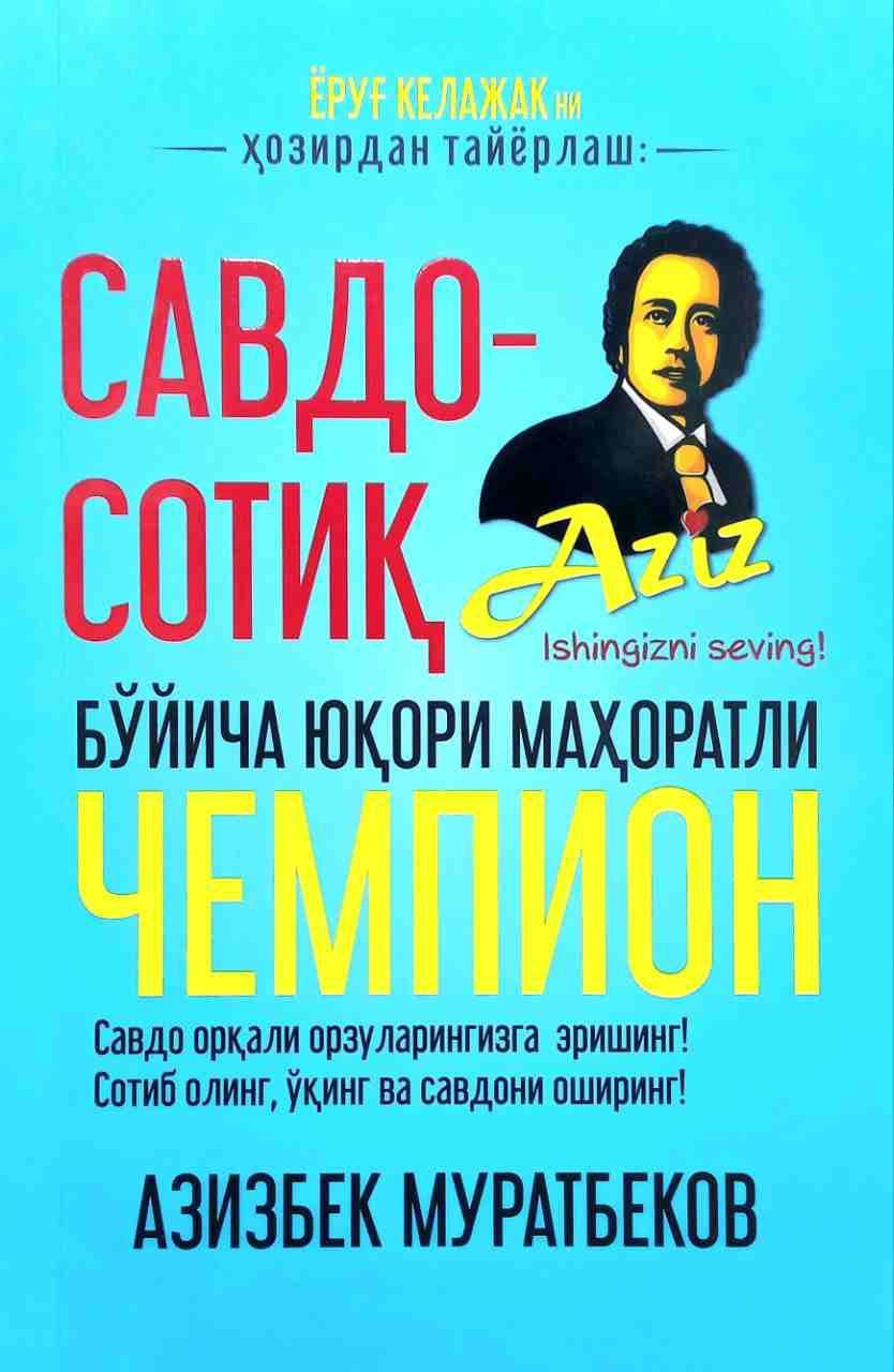 AZIZBEK MURATBEKOV - SAVDO SOTIQ CHEMPION (YUMSHOQ)