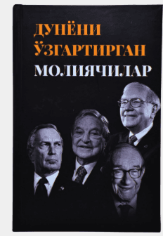DUNYONI O`ZGARTIRGAN MOLIYACHILAR