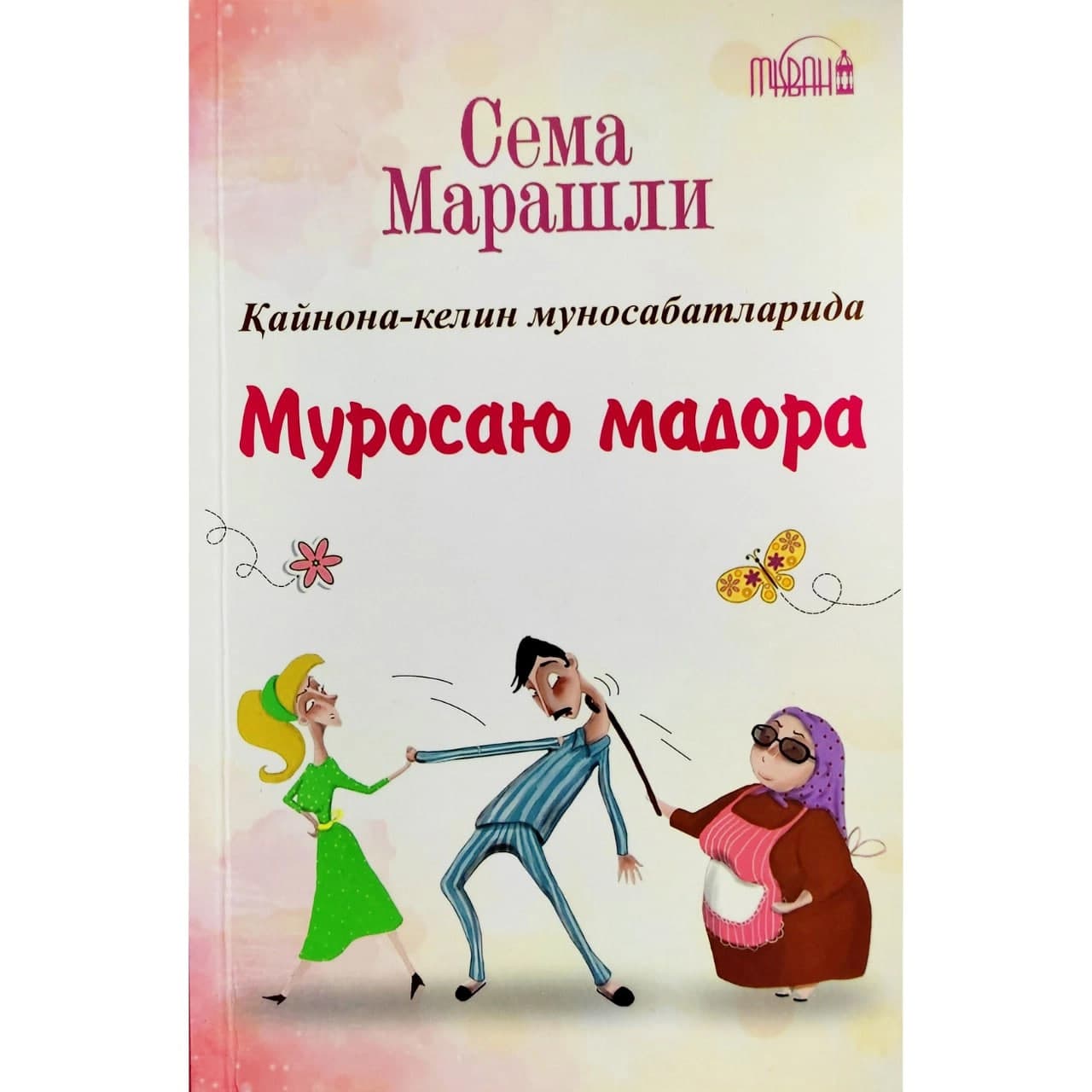 SEMA MARASHLI QAYNONA-KELIN MUNOSABATLARI